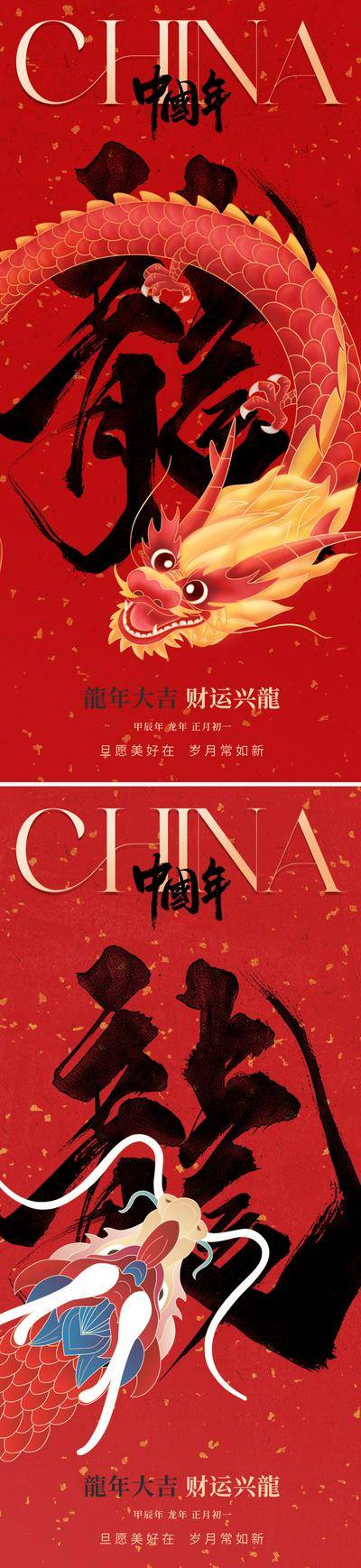 南门网 广告 海报 插画 春节 红金 创意 2024 龙年 新年 龙 书法字 红色 金龙 手绘 艺术 东方 美学 价值 高级 系列