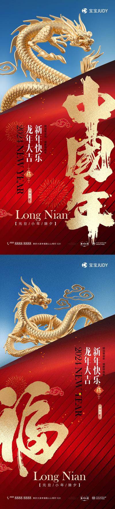 【南门网dcpsd.com】广告 海报 节日 新年 元旦 除夕 春节 元宵海报 龙年 2024春节 新年海报 龙年元旦海报 龙字 2024 龙年新年 龙年春节 2024新年 大气
