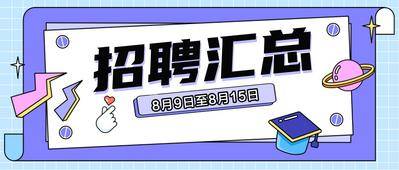 南门网 广告 海报 卡通 招聘 插画 公众号 封面 头条 banner