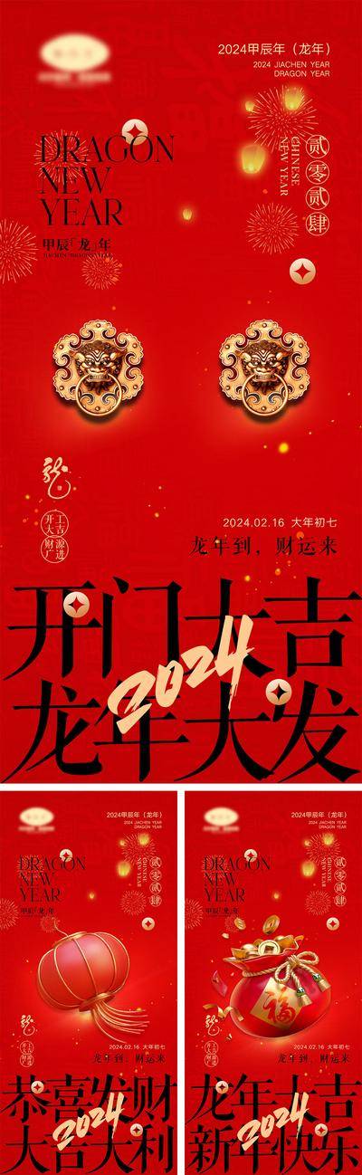 【南门网dcpsd.com】海报 喜报 中国传统节日 红包 元旦 新年 小年 除夕 团聚 团圆 家人 过年 2024 龙年 春节 展板 喜气 热闹 红色 中国年 龙抬头 开工 开工大吉 吉利 开门红 初一到初七