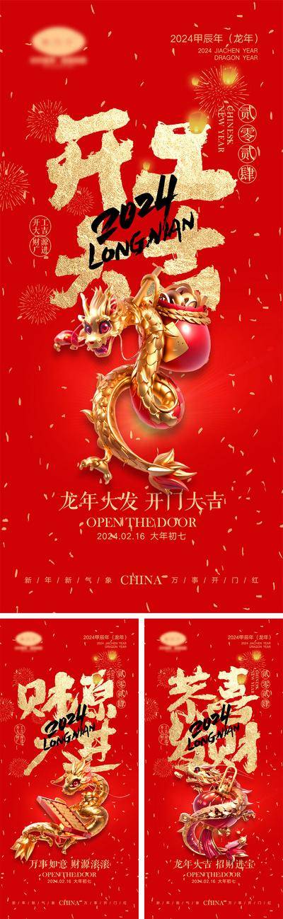 【南门网dcpsd.com】海报 喜报 中国传统节日 红包 元旦 新年 小年 除夕 团聚 团圆 家人 过年 2024 龙年 春节 展板 喜气 热闹 红色 中国年 龙抬头 开工 开工大吉 吉利 开门红 初一到初七