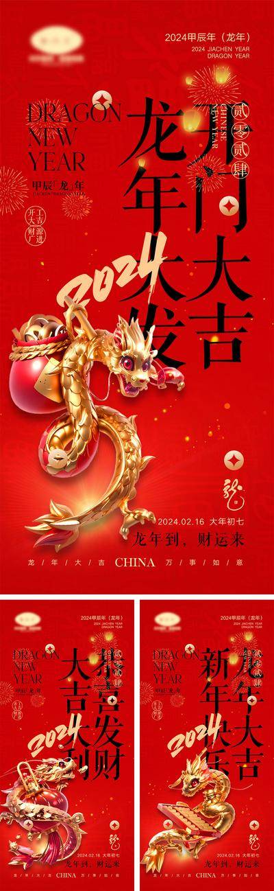 【南门网dcpsd.com】海报 喜报 中国传统节日 红包 元旦 新年 小年 除夕 团聚 团圆 家人 过年 2024 龙年 春节 展板 喜气 热闹 红色 中国年 龙抬头 开工 开工大吉 吉利 开门红 初一到初七