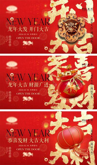 【南门网dcpsd.com】海报 喜报 中国传统节日 红包 元旦 新年 小年 除夕 团聚 团圆 家人 过年 2024 龙年 春节 展板 喜气 热闹 红色 中国年 龙抬头 开工 开工大吉 吉利 开门红 初一到初七