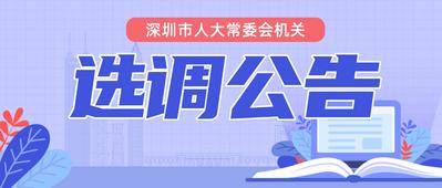 南门网 广告 海报 公务员 考公 选调 简约 插画 头条 封面 次条 考试 招募