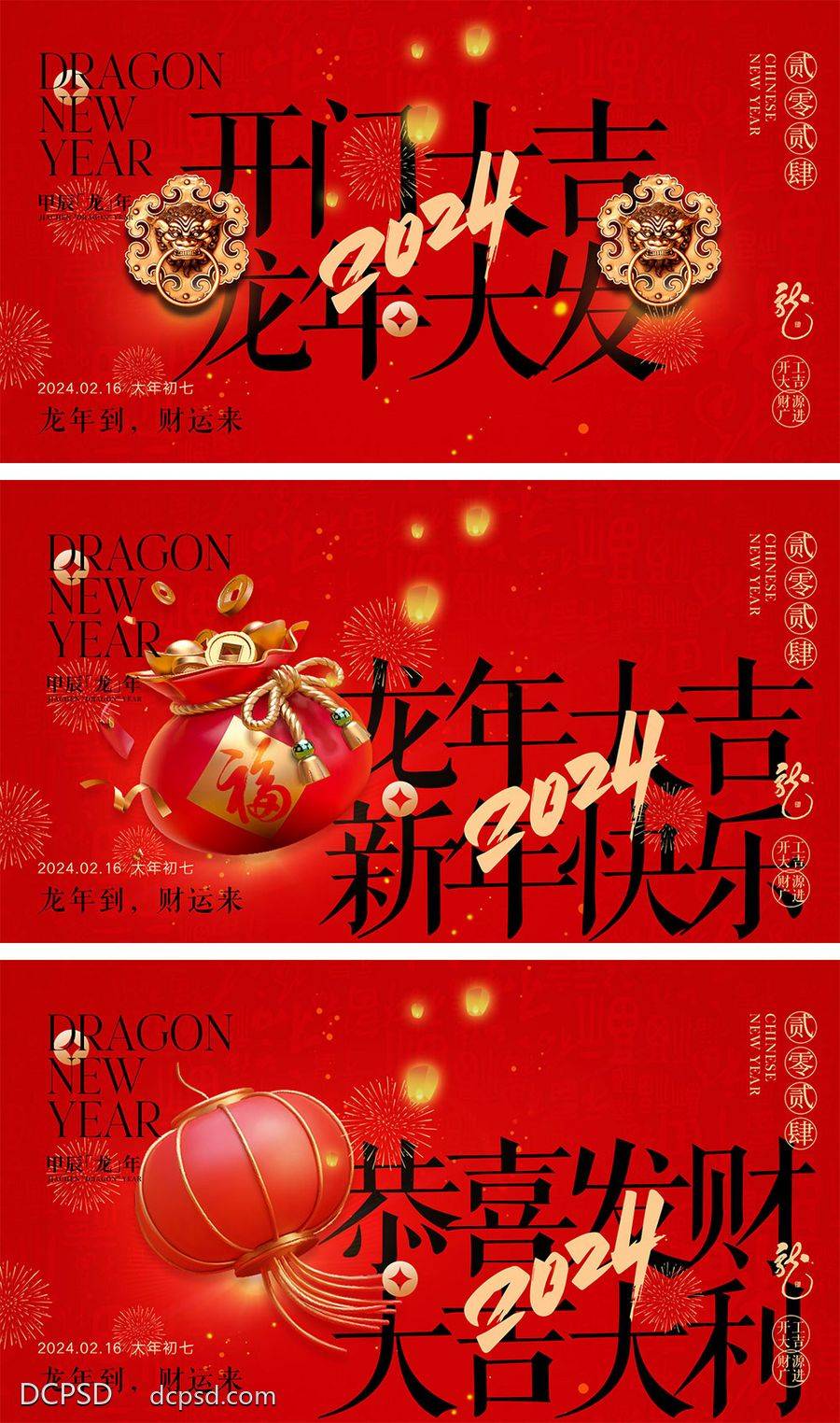 【南门网dcpsd.com】海报 喜报 中国传统节日 红包 元旦 新年 小年 除夕 团聚 团圆 家人 过年 2024 龙年 春节 展板 喜气 热闹 红色 中国年 龙抬头 开工 开工大吉 吉利 开门红 初一到初七