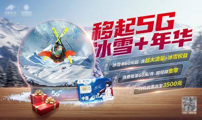 【南门网dcpsd.com】广告 海报 主画面 滑雪 冬季 冰雪 嘉年华 梦幻水晶球 促销 通信 5G 移动