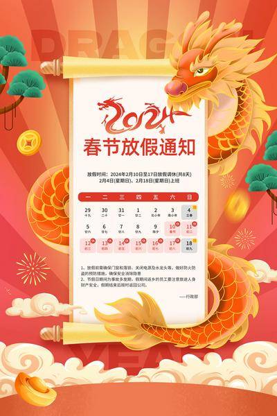【南门网dcpsd.com】广告 海报 春节 龙年 主画面 2024 国潮龙年 放假 通知