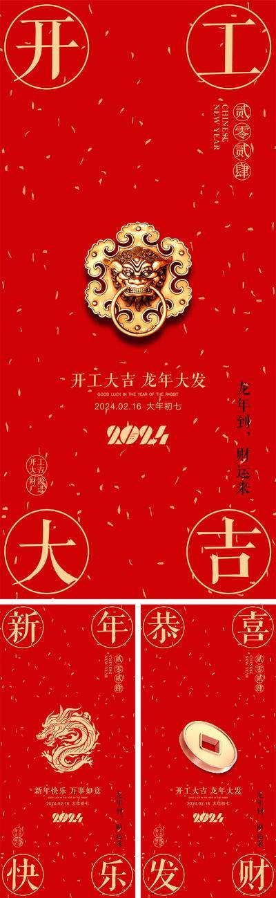 【南门网dcpsd.com】海报 喜报 中国传统节日 红包 元旦 新年 小年 除夕 团聚 团圆 家人 过年 2024 龙年 春节 展板 喜气 热闹 红色 中国年 龙抬头 开工 开工大吉 吉利 开门红 初一到初七