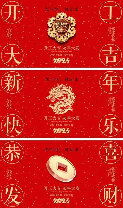 【南门网dcpsd.com】海报 喜报 中国传统节日 红包 元旦 新年 小年 除夕 团聚 团圆 家人 过年 2024 龙年 春节 展板 喜气 热闹 红色 中国年 龙抬头 开工 开工大吉 吉利 开门红 初一到初七