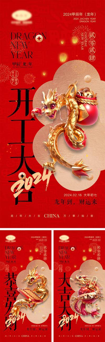 【南门网dcpsd.com】海报 喜报 中国传统节日 红包 元旦 新年 小年 除夕 团聚 团圆 家人 过年 2024 龙年 春节 展板 喜气 热闹 红色 中国年 龙抬头 开工 开工大吉 吉利 开门红 初一到初七