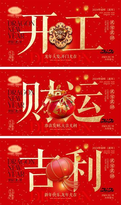 【南门网dcpsd.com】海报 喜报 中国传统节日 红包 元旦 新年 小年 除夕 团聚 团圆 家人 过年 2024 龙年 春节 展板 喜气 热闹 红色 中国年 龙抬头 开工 开工大吉 吉利 开门红 初一到初七