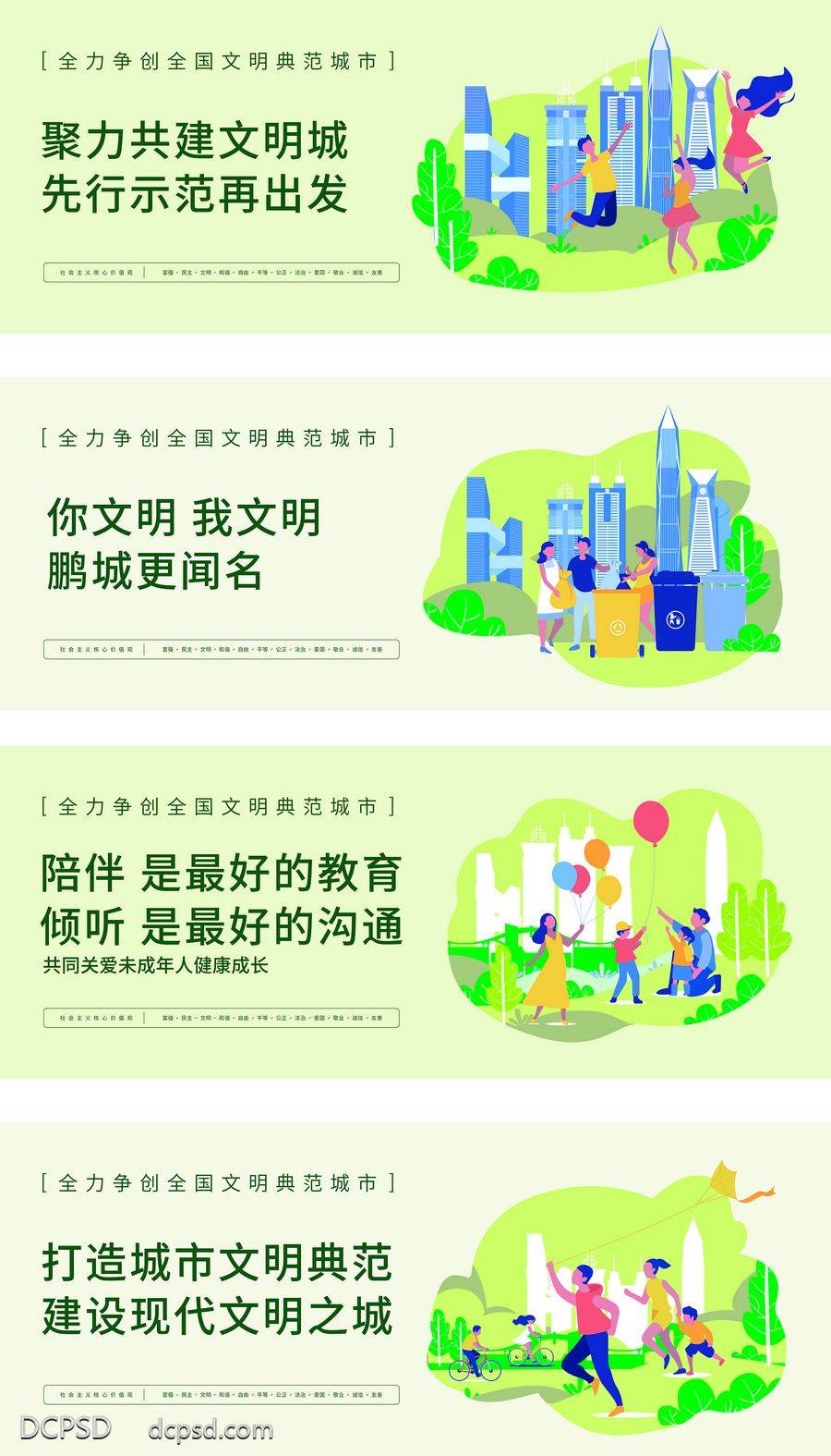 【南门网dcpsd.com】广告 海报 展板 公益 文明 城市 核心 价值观 围挡 示范 运动 城建
