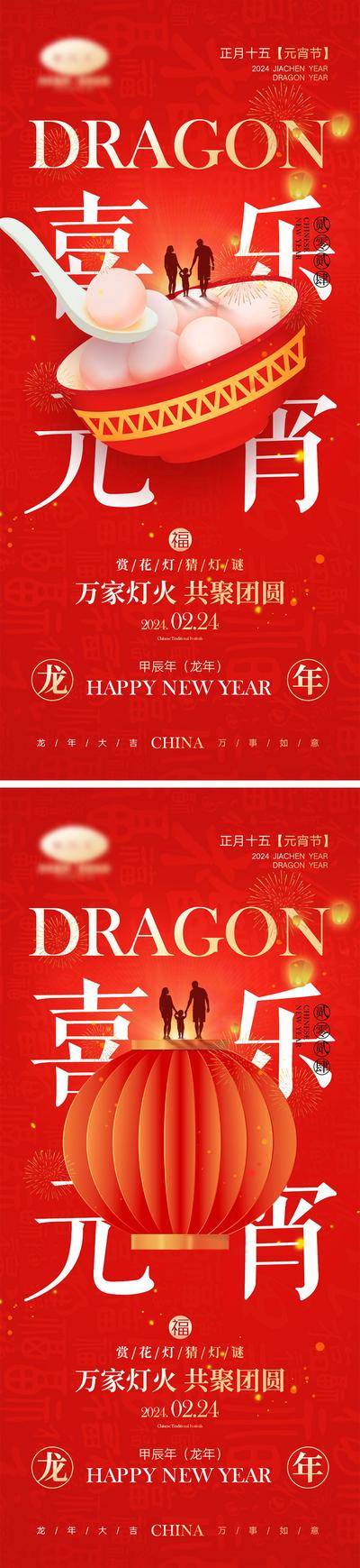 【南门网dcpsd.com】海报 喜报 中国传统节日 红包 元旦 新年 小年 除夕 团聚 团圆 家人 过年 2024 龙年 春节 展板 喜气 热闹 红色 中国年 龙抬头 开工 开工大吉 吉利 开门红 初一到初七 放假通知 元宵节 汤圆 灯笼