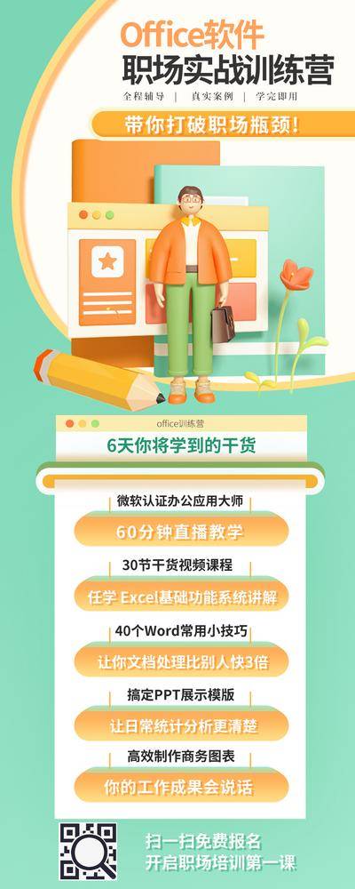 【南门网dcpsd.com】广告 海报 商务 职场 office 培训 课程 特训 电脑 联系 文档 word