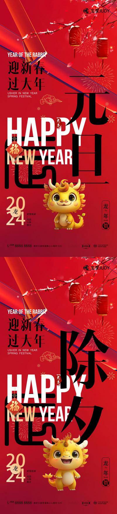 【南门网dcpsd.com】广告 海报 节日 元旦 新年 龙年 系列 2024 红金