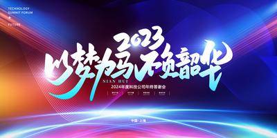 南门网 广告 海报 展板 会议 年会 背景板 主画面 大气 尾牙 盛典 仪式 峰会 论坛 城市 发布会