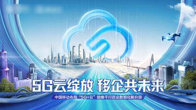 【南门网dcpsd.com】广告 海报 通信 主画面 5G 数智化 城市 5G云 科技智慧城市 企业云 共创未来海报 发布会 移动 未来
