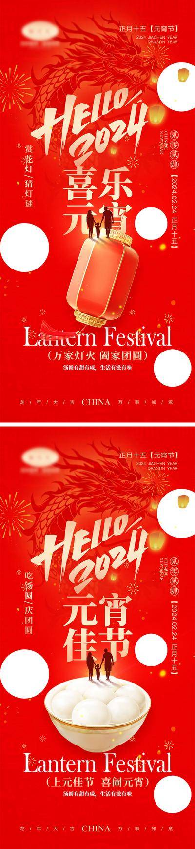 【南门网dcpsd.com】海报 喜报 中国传统节日 红包 元旦 新年 小年 除夕 团聚 团圆 家人 过年 2024 龙年 春节 展板 喜气 热闹 红色 中国年 龙抬头 开工 开工大吉 吉利 开门红 初一到初七 放假通知 元宵节 汤圆 灯笼