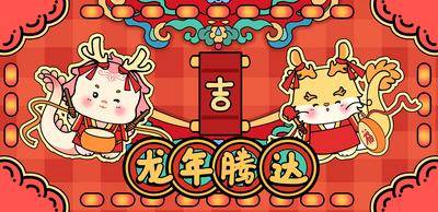 【南门网dcpsd.com】广告 海报 新年 龙年 龙 春节 祝福 展板 背景板 插画 卡通 2024
