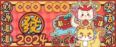 【南门网dcpsd.com】广告 海报 新年 龙年 龙 春节 祝福 展板 背景板 插画 卡通 2024