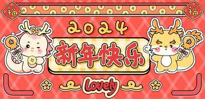 【南门网dcpsd.com】广告 海报 新年 龙年 龙 春节 祝福 展板 背景板 插画 卡通 2024
