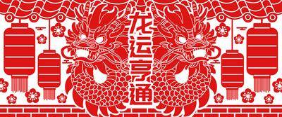 【南门网dcpsd.com】广告 海报 新年 龙年 春节 龙 剪纸 年俗