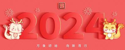 【南门网dcpsd.com】广告 海报 展板 龙年 背景板 主画面 年会 龙 新年 2024 盛典 仪式