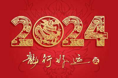 【南门网dcpsd.com】广告 海报 展板 龙年 背景板 主画面 年会 龙 新年 2024 盛典 仪式