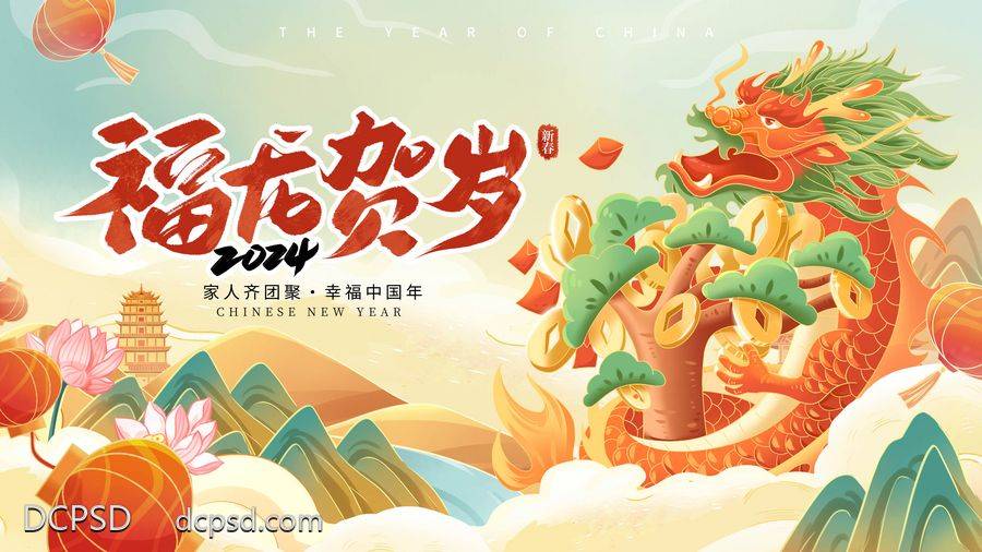 【南门网dcpsd.com】广告 海报 展板 龙年 背景板 主画面 年会 龙 新年 2024 盛典 仪式
