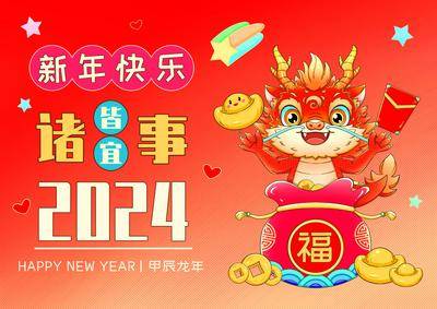 【南门网dcpsd.com】广告 海报 展板 龙年 背景板 主画面 年会 龙 新年 2024 盛典 仪式