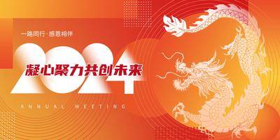 【南门网dcpsd.com】广告 海报 展板 龙年 背景板 主画面 年会 龙 新年 2024