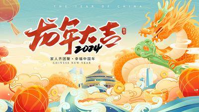 【南门网dcpsd.com】广告 海报 展板 龙年 背景板 主画面 年会 龙 新年 插画