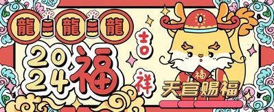 【南门网dcpsd.com】广告 海报 新年 春节 龙年 2024 天官赐福 插画 卡通