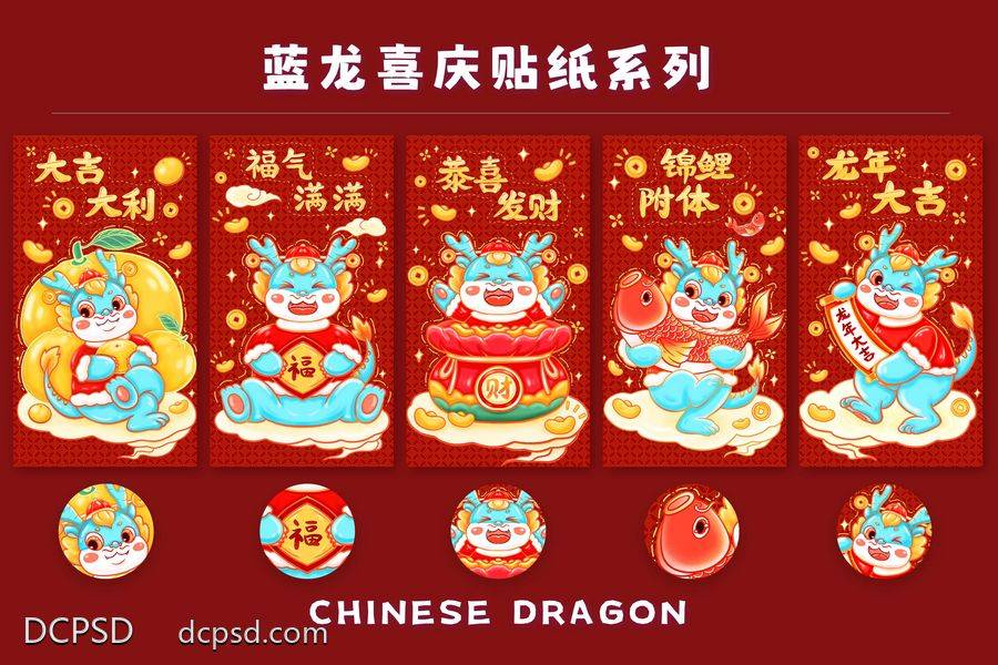 【南门网dcpsd.com】广告 海报 新年 红包 龙年 春节 祝福 系列 插画 卡通 封面 大吉大利