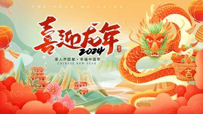 【南门网dcpsd.com】广告 海报 展板 龙年 背景板 主画面 年会 龙 新年 2024 盛典 仪式