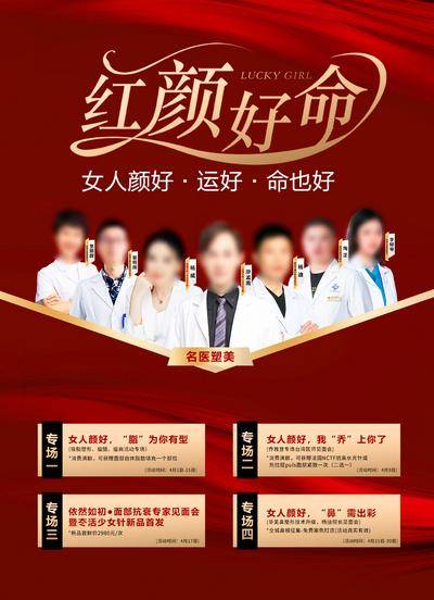 南门网 广告 医美 活动 专场 专家团 好命 颜好 新品 首发 面部 抗衰 技术 升级 名医 医生 医师 乔雅登 暗红 紧致 名医