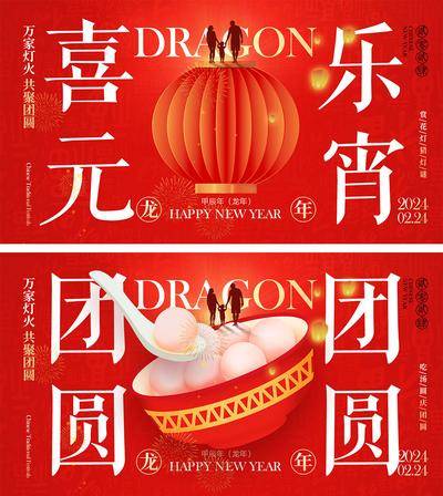 【南门网dcpsd.com】海报 喜报 中国传统节日 红包 元旦 新年 小年 除夕 团聚 团圆 家人 过年 2024 龙年 春节 展板 喜气 热闹 红色 中国年 龙抬头 开工 开工大吉 吉利 开门红 初一到初七 放假通知 元宵节 汤圆 灯笼