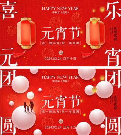 【南门网dcpsd.com】海报 喜报 中国传统节日 红包 元旦 新年 小年 除夕 团聚 团圆 家人 过年 2024 龙年 春节 展板 喜气 热闹 红色 中国年 龙抬头 开工 开工大吉 吉利 开门红 初一到初七 放假通知 元宵节 汤圆 灯笼