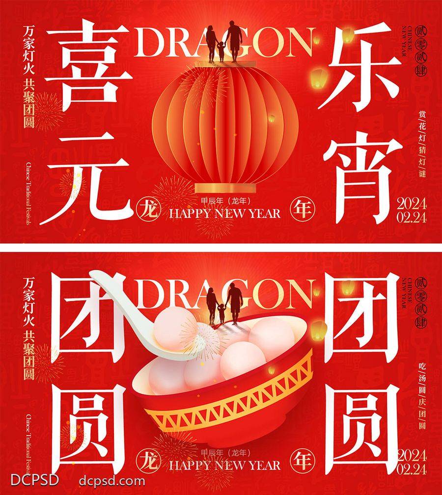 【南门网dcpsd.com】海报 喜报 中国传统节日 红包 元旦 新年 小年 除夕 团聚 团圆 家人 过年 2024 龙年 春节 展板 喜气 热闹 红色 中国年 龙抬头 开工 开工大吉 吉利 开门红 初一到初七 放假通知 元宵节 汤圆 灯笼