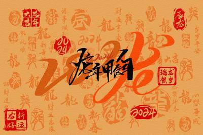 【南门网dcpsd.com】广告 海报 新年 龙年 2024