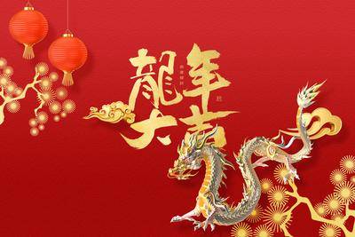 【南门网dcpsd.com】广告 海报 新年 龙年 2024 展板 背景板