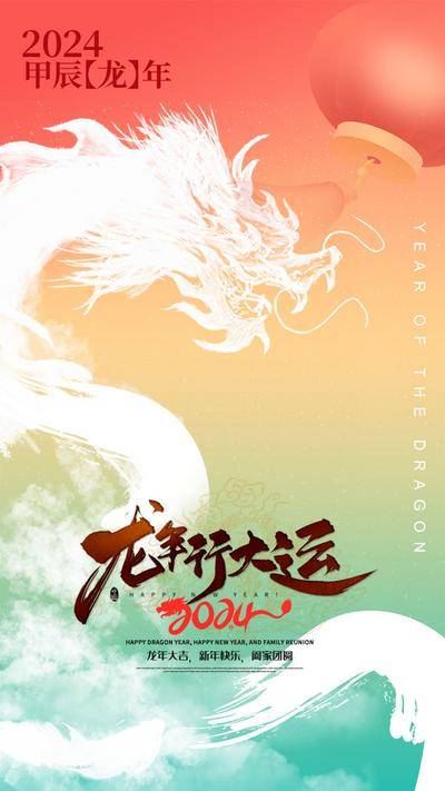 【南门网dcpsd.com】广告 海报 新年 龙年 春节 2024 简约 渐变