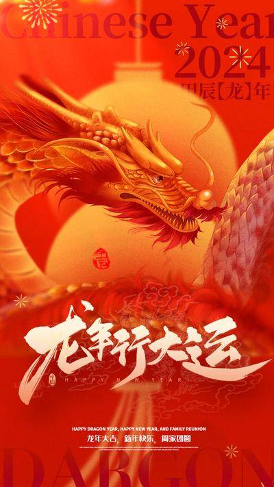 【南门网dcpsd.com】广告 海报 春节 龙年 新年 贺岁 2024 展板