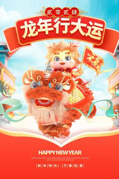 【南门网dcpsd.com】广告 海报 新年 龙年 2024 主画面 插画 喜庆