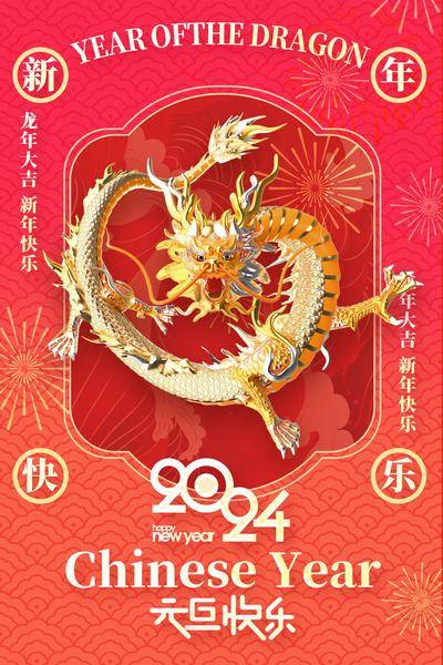 【南门网dcpsd.com】广告 海报 新年 元旦 春节 龙年 3D 立体 龙 创意 2024