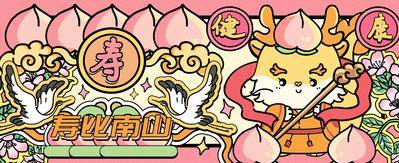 【南门网dcpsd.com】广告 海报 新年 龙年 卡通 插画 祝寿 健康 南山
