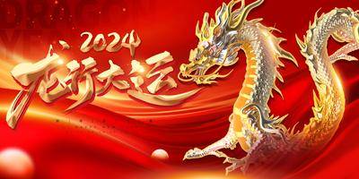 【南门网dcpsd.com】广告 海报 新年 龙年 展板 背景板 2024 年会 主画面