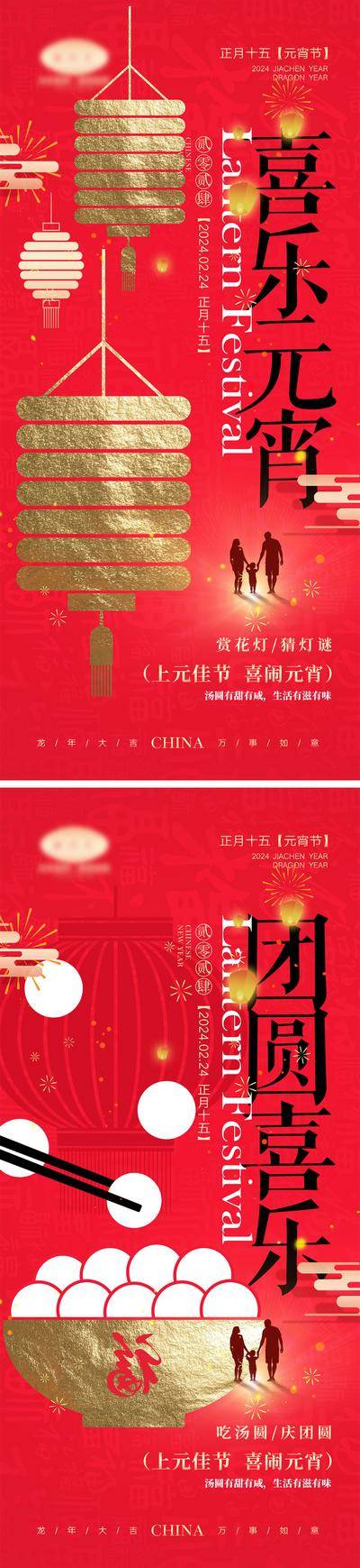 【南门网dcpsd.com】海报 中国传统节日 红包 元旦 新年 小年 除夕 团聚 团圆 2024 龙年 春节 展板 喜气 元宵节 汤圆 灯笼