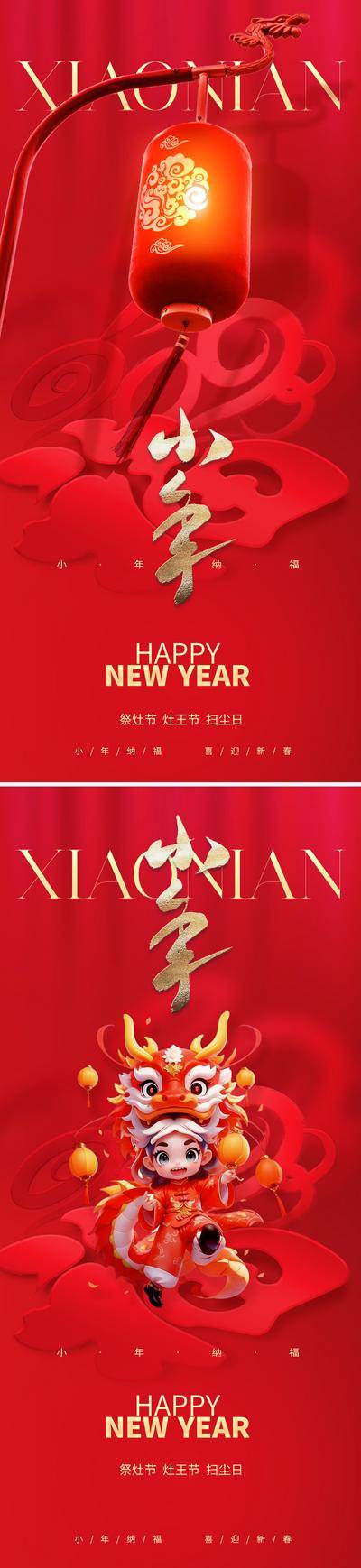 【南门网dcpsd.com】广告 海报 节日 小年 主画面 地产 2024 灯笼 龙年 红色 吉祥 喜庆 书法字 卡通 形象 唯美