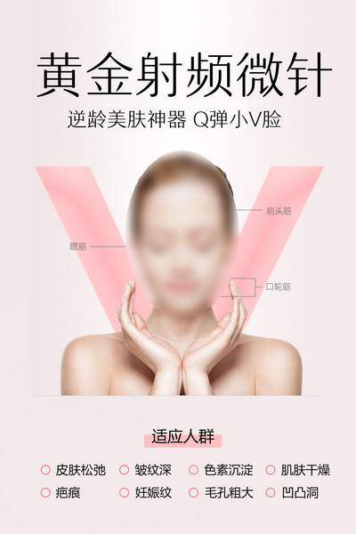 南门网 海报 医美 创意 仪器 黄金 微针 适应 小v脸 年轻 肌肤 优点 模特 美女 适应人群 点线 设计